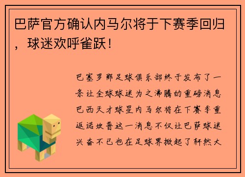 巴萨官方确认内马尔将于下赛季回归，球迷欢呼雀跃！