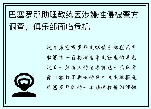 巴塞罗那助理教练因涉嫌性侵被警方调查，俱乐部面临危机