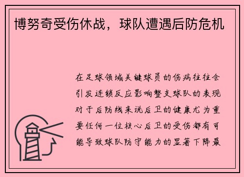 博努奇受伤休战，球队遭遇后防危机