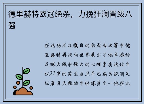 德里赫特欧冠绝杀，力挽狂澜晋级八强