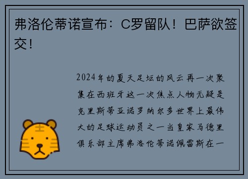 弗洛伦蒂诺宣布：C罗留队！巴萨欲签交！