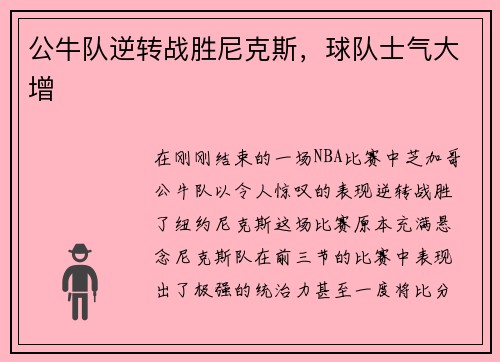 公牛队逆转战胜尼克斯，球队士气大增