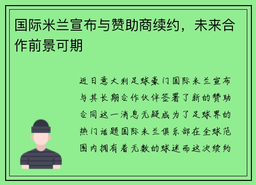 国际米兰宣布与赞助商续约，未来合作前景可期