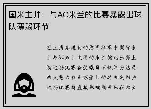 国米主帅：与AC米兰的比赛暴露出球队薄弱环节