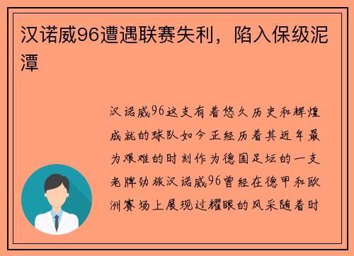 汉诺威96遭遇联赛失利，陷入保级泥潭