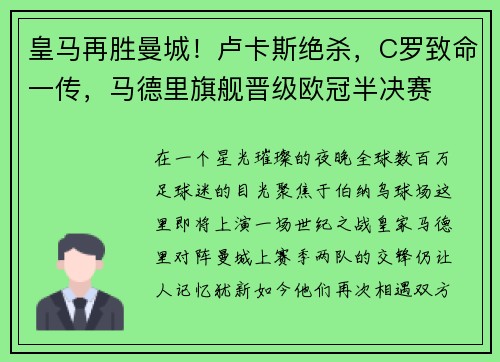皇马再胜曼城！卢卡斯绝杀，C罗致命一传，马德里旗舰晋级欧冠半决赛