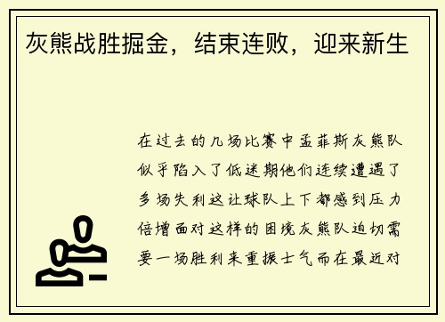 灰熊战胜掘金，结束连败，迎来新生