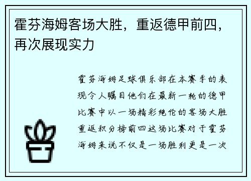 霍芬海姆客场大胜，重返德甲前四，再次展现实力