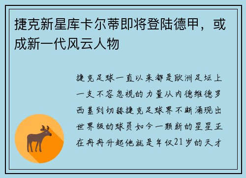 捷克新星库卡尔蒂即将登陆德甲，或成新一代风云人物