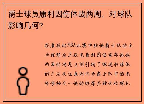 爵士球员康利因伤休战两周，对球队影响几何？