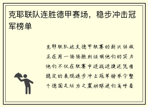 克耶联队连胜德甲赛场，稳步冲击冠军榜单