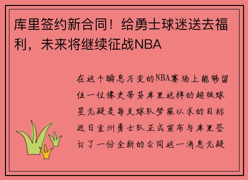 库里签约新合同！给勇士球迷送去福利，未来将继续征战NBA