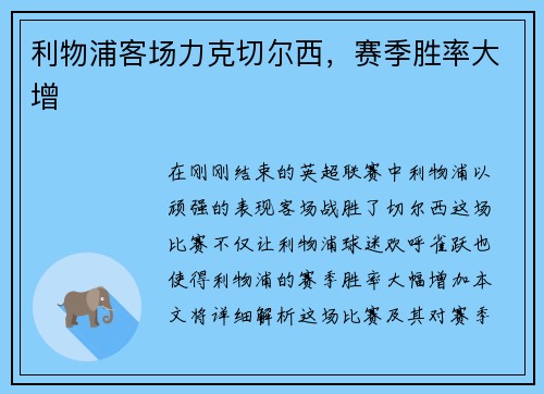 利物浦客场力克切尔西，赛季胜率大增