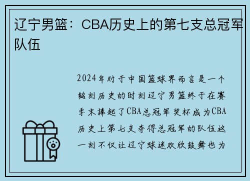辽宁男篮：CBA历史上的第七支总冠军队伍
