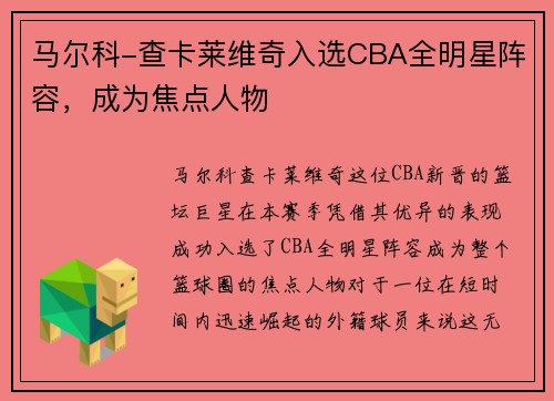 马尔科-查卡莱维奇入选CBA全明星阵容，成为焦点人物