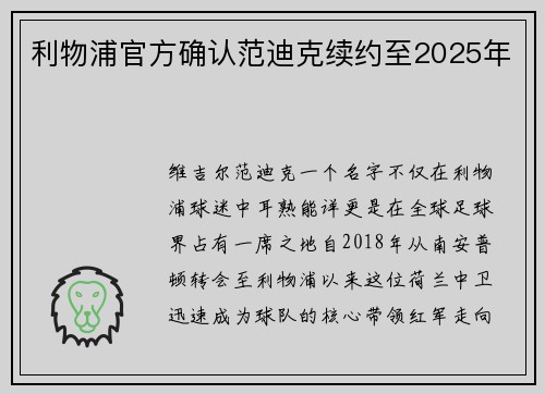 利物浦官方确认范迪克续约至2025年