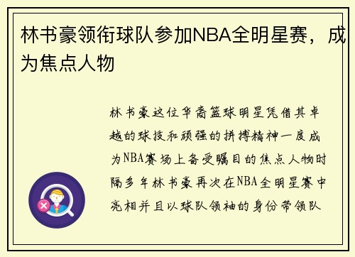 林书豪领衔球队参加NBA全明星赛，成为焦点人物