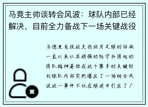 马竞主帅谈转会风波：球队内部已经解决，目前全力备战下一场关键战役