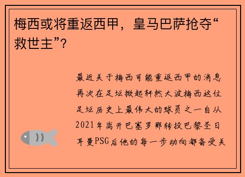 梅西或将重返西甲，皇马巴萨抢夺“救世主”？