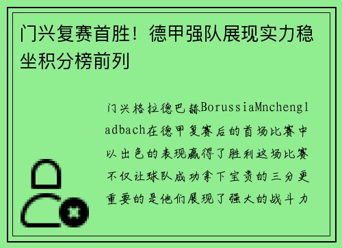门兴复赛首胜！德甲强队展现实力稳坐积分榜前列