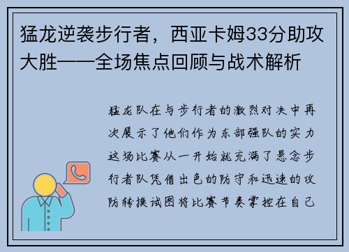 猛龙逆袭步行者，西亚卡姆33分助攻大胜——全场焦点回顾与战术解析
