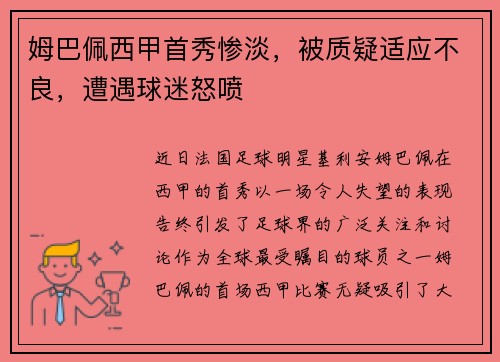 姆巴佩西甲首秀惨淡，被质疑适应不良，遭遇球迷怒喷