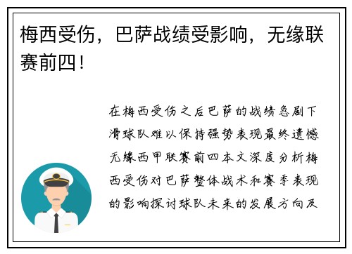 梅西受伤，巴萨战绩受影响，无缘联赛前四！