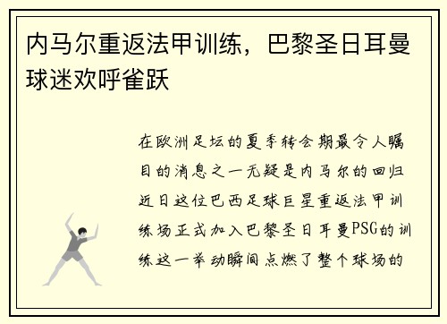 内马尔重返法甲训练，巴黎圣日耳曼球迷欢呼雀跃