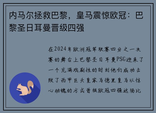 内马尔拯救巴黎，皇马震惊欧冠：巴黎圣日耳曼晋级四强