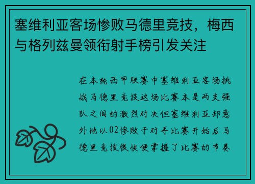 塞维利亚客场惨败马德里竞技，梅西与格列兹曼领衔射手榜引发关注