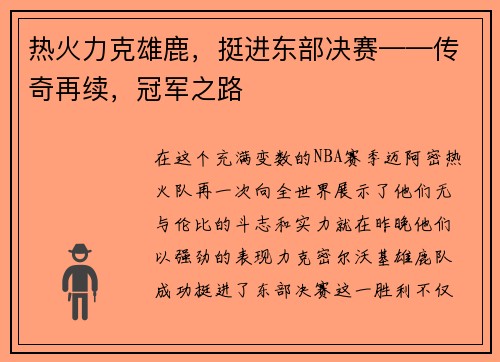 热火力克雄鹿，挺进东部决赛——传奇再续，冠军之路
