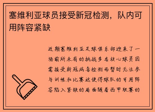 塞维利亚球员接受新冠检测，队内可用阵容紧缺