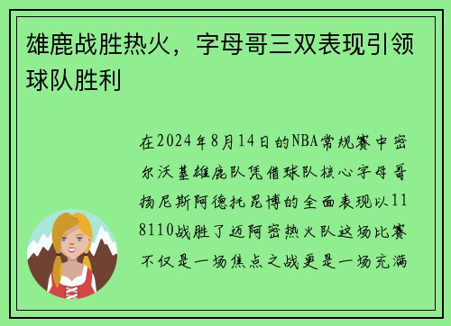 雄鹿战胜热火，字母哥三双表现引领球队胜利