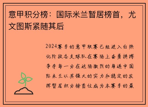 意甲积分榜：国际米兰暂居榜首，尤文图斯紧随其后