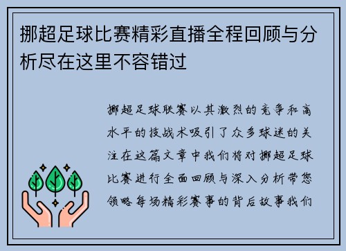 挪超足球比赛精彩直播全程回顾与分析尽在这里不容错过