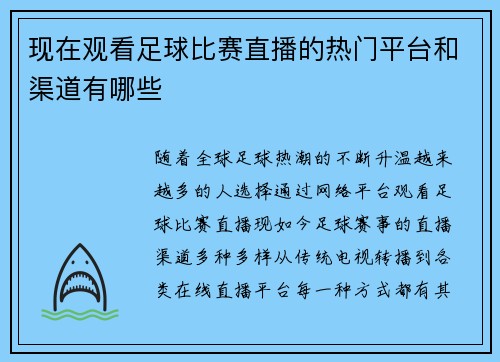 现在观看足球比赛直播的热门平台和渠道有哪些