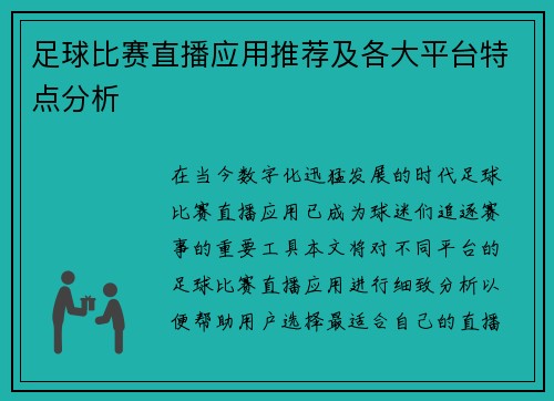足球比赛直播应用推荐及各大平台特点分析