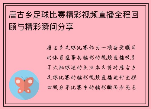 唐古乡足球比赛精彩视频直播全程回顾与精彩瞬间分享