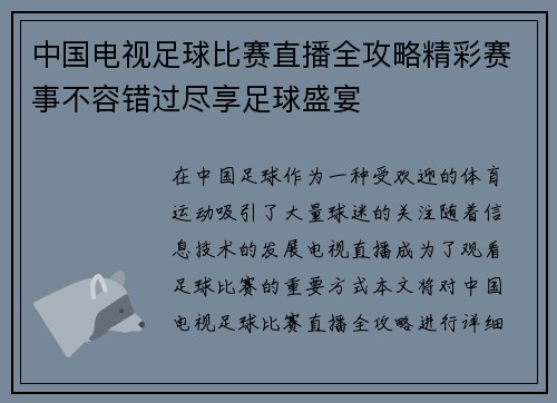 中国电视足球比赛直播全攻略精彩赛事不容错过尽享足球盛宴