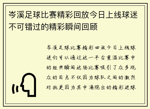 岑溪足球比赛精彩回放今日上线球迷不可错过的精彩瞬间回顾