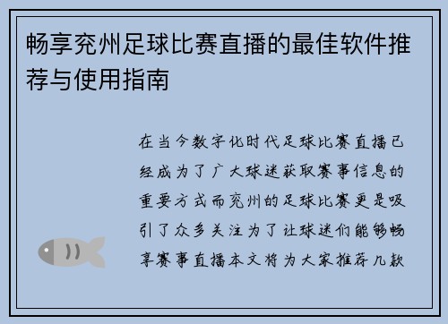 畅享兖州足球比赛直播的最佳软件推荐与使用指南