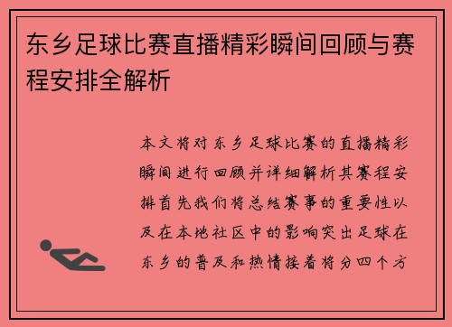 东乡足球比赛直播精彩瞬间回顾与赛程安排全解析