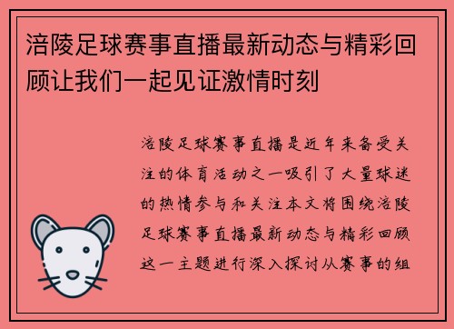 涪陵足球赛事直播最新动态与精彩回顾让我们一起见证激情时刻