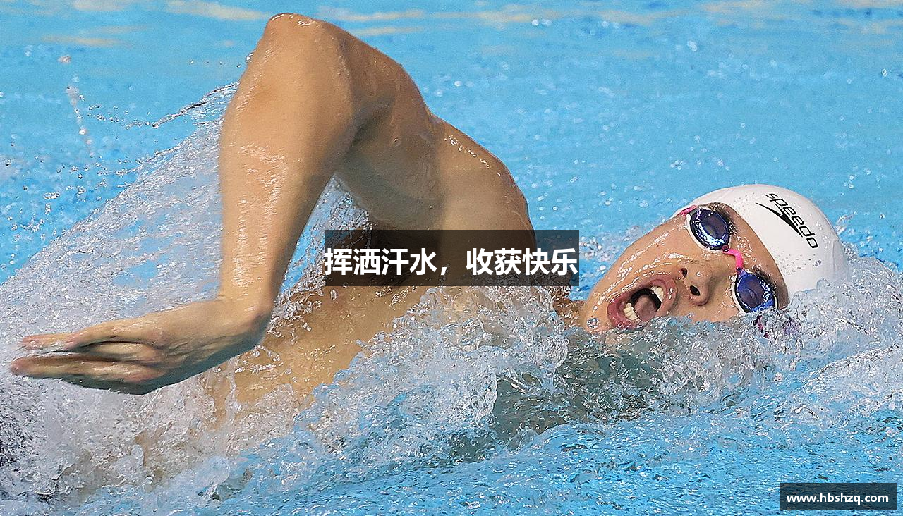 挥洒汗水，收获快乐