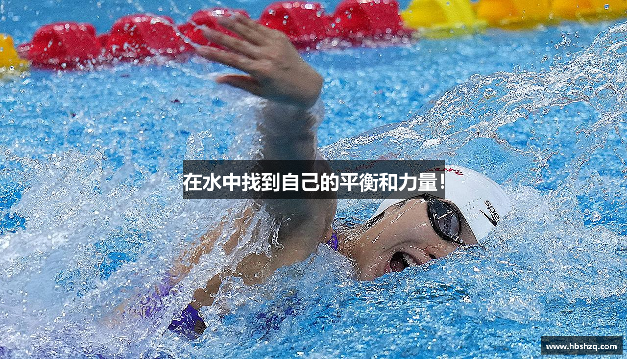 在水中找到自己的平衡和力量！