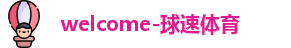 球速体育官网